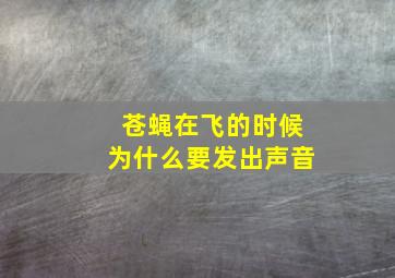 苍蝇在飞的时候为什么要发出声音