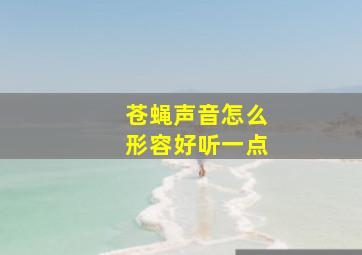 苍蝇声音怎么形容好听一点