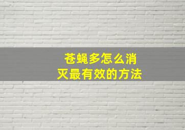 苍蝇多怎么消灭最有效的方法