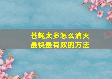 苍蝇太多怎么消灭最快最有效的方法