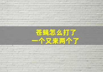 苍蝇怎么打了一个又来两个了