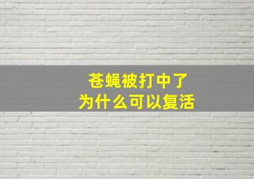 苍蝇被打中了为什么可以复活