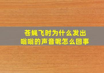 苍蝇飞时为什么发出嗡嗡的声音呢怎么回事