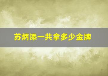 苏炳添一共拿多少金牌