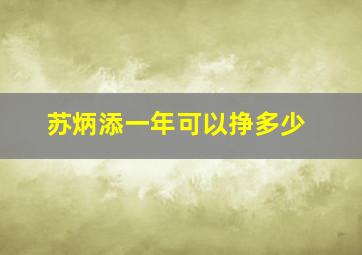 苏炳添一年可以挣多少