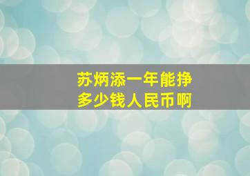 苏炳添一年能挣多少钱人民币啊