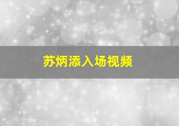 苏炳添入场视频