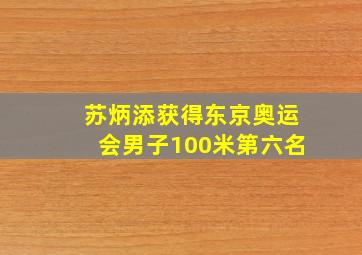 苏炳添获得东京奥运会男子100米第六名