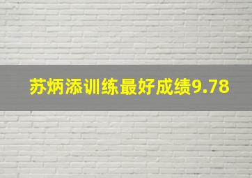 苏炳添训练最好成绩9.78