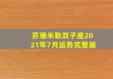 苏珊米勒双子座2021年7月运势完整版