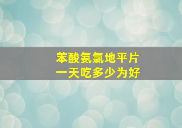 苯酸氨氯地平片一天吃多少为好