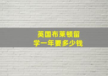 英国布莱顿留学一年要多少钱