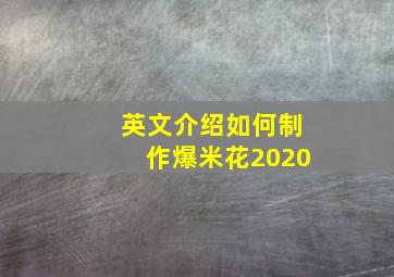 英文介绍如何制作爆米花2020