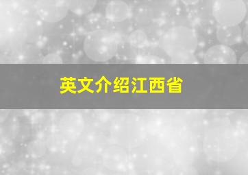 英文介绍江西省