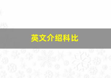 英文介绍科比