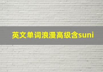 英文单词浪漫高级含suni