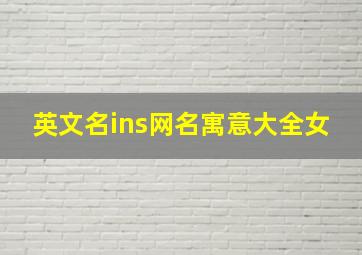 英文名ins网名寓意大全女