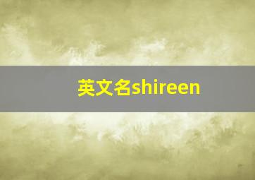 英文名shireen