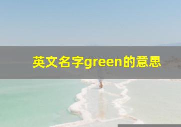 英文名字green的意思