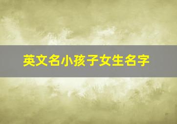 英文名小孩子女生名字