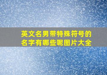 英文名男带特殊符号的名字有哪些呢图片大全