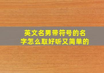 英文名男带符号的名字怎么取好听又简单的