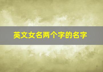 英文女名两个字的名字