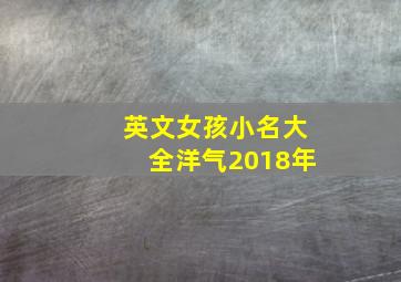 英文女孩小名大全洋气2018年