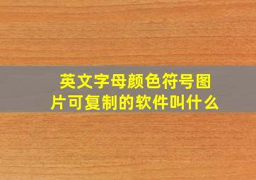 英文字母颜色符号图片可复制的软件叫什么