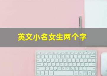 英文小名女生两个字