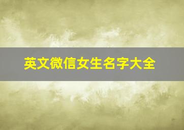 英文微信女生名字大全