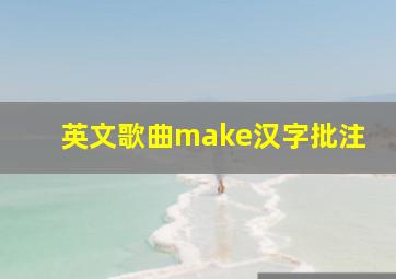 英文歌曲make汉字批注