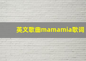 英文歌曲mamamia歌词