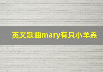 英文歌曲mary有只小羊羔