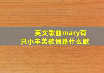 英文歌曲mary有只小羊羔歌词是什么歌