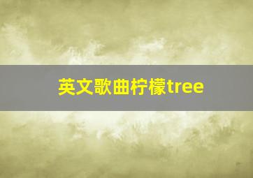 英文歌曲柠檬tree