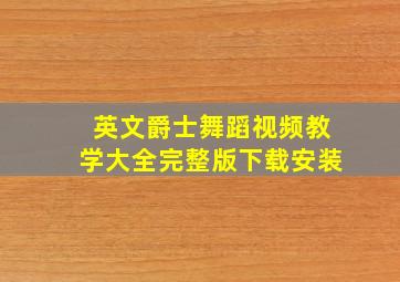 英文爵士舞蹈视频教学大全完整版下载安装