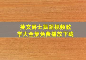 英文爵士舞蹈视频教学大全集免费播放下载