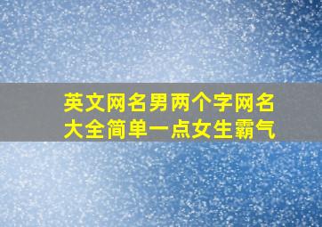 英文网名男两个字网名大全简单一点女生霸气