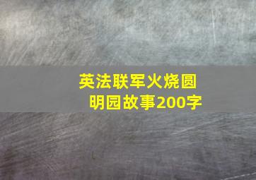 英法联军火烧圆明园故事200字