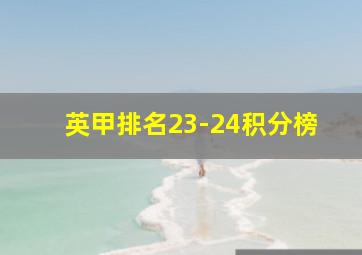 英甲排名23-24积分榜