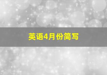 英语4月份简写