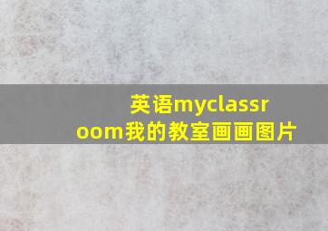 英语myclassroom我的教室画画图片