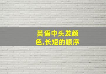 英语中头发颜色,长短的顺序