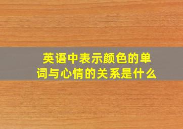 英语中表示颜色的单词与心情的关系是什么