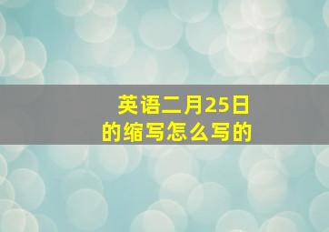 英语二月25日的缩写怎么写的