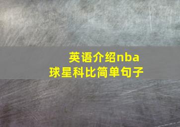 英语介绍nba球星科比简单句子