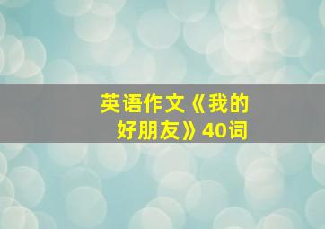 英语作文《我的好朋友》40词