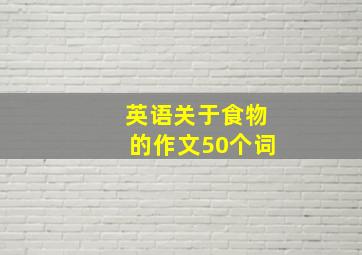 英语关于食物的作文50个词