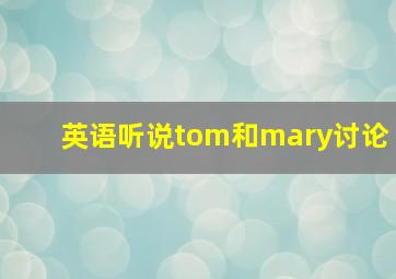 英语听说tom和mary讨论